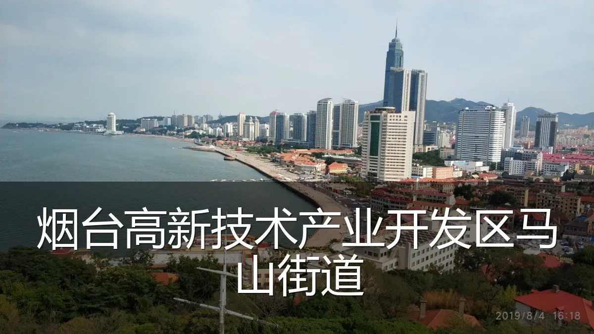 烟台高新技术产业开发区马山街道